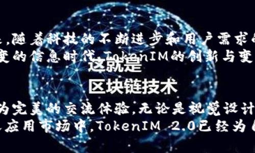   探索TokenIM 2.0：解锁无限可能的交流新体验！ / 

 guanjianci TokenIM, 聊天应用, 版本更新, 用户体验 /guanjianci 

引言
在信息化快速发展的今天，沟通的方式愈发多样化。TokenIM作为一款崭新的聊天应用，凭借其独特的功能与不断的用户体验，已经在市场上引起了广泛关注。尤其是其近期推出的2.0版本，更是备受期待，用户们不禁想知道，这次更新究竟带来了哪些惊喜？

TokenIM 2.0的全新亮相
TokenIM 2.0的发布，无疑让很多用户感到振奋。升级后的版本不仅在界面设计上进行了全新的改版，更在功能上也进行了多维度的增强。用户体验的提升，令许多人对这款应用充满了好奇和期待。
对于普通用户来说，聊天工具的选择往往受限于其操作简便性、功能完善性以及界面的友好程度。而TokenIM 2.0在这些方面做出了明显的。崭新的界面让人耳目一新，流畅的操作体验使人欲罢不能。

提升用户体验的核心功能
在TokenIM 2.0中，很多用户反映最为直观的变化就是界面的重塑。在这一版本中，设计团队着重考虑了用户使用习惯，推出了更加符合人们直觉的操作逻辑。此外，图标和配色的调整，也让整个软件看起来更加现代化、年轻化。
除了视觉上的提升，功能方面的升级更是让新版本脱颖而出。用户们现在可以享受到更加灵活多变的聊天功能。例如，新增的语音消息功能，允许用户通过简单的语音输入快速交流，为繁忙生活中的沟通提供了极大的便利。

安全性与隐私保护
在当今社会，信息安全与隐私保护已成为人们最为关注的话题之一。TokenIM 2.0对此也做出了充分的考虑。应用中引入了更为先进的数据加密技术，确保用户的信息在传输过程中能得到有效的保护。
此外，用户也可以根据自己的需求选择是否开启隐私模式。这个模式下，用户的聊天记录与个人信息将会得到更加严格的保护，提供用户更加安心的聊天环境。

社交的无限可能
TokenIM 2.0不仅仅是一款聊天工具，更是一种全新的社交方式。借助其强大的群组管理功能，用户可以轻松建立和管理各类社交圈。这种功能让人们可以在不同的场景中，找到志同道合的朋友，分享自己的生活和感受。
新版本中的“兴趣群组”功能尤为受欢迎。用户不仅可以加入多个群组，将兴趣、爱好相同的人聚集在一起，分享彼此的见解与体验，同时也能在群内组织各种活动，增进互动。这种功能无疑大大丰富了用户的社交生活。

个性化定制的乐趣
为了让用户感受到更多的个性化体验，TokenIM 2.0还提供了丰富的定制选项。用户可以根据自己的喜好，调整聊天背景、字体大小以及颜色搭配等。从而形成独一无二的聊天环境，增加使用的乐趣。
同时，系统也根据用户的使用习惯，提供了智能推荐功能。这个功能可以在用户使用过程中，根据其选择的聊天内容推荐相关的表情包、GIF动图等，增加聊天的生动性和趣味性，令每一次沟通都充满新鲜感。

未来的展望与期待
TokenIM 2.0的发布，不仅展示了其在聊天领域的技术应用和设计理念，更标志着一种全新的社交方式的到来。随着科技的不断进步和用户需求的变化，相信TokenIM未来的更新会更加出色。
对于广大用户而言，TokenIM 2.0所带来的不仅是技巧上的提升，更是对生活品质的升级。在这样一个瞬息万变的信息时代，TokenIM的创新与变化，势必会让更多的用户感受到便利与快乐。

总结
总的来说，TokenIM 2.0不仅在功能上进行了全面升级，还在用户体验的方方面面做出了，力求为用户呈现更为完美的交流体验。无论是视觉设计、功能增强、还是社交互动，TokenIM 2.0都展现了其对用户需求的深刻理解。
随着其技术的不断创新与进步，相信TokenIM在未来会为用户带来更多的惊喜和便利。在这个充满可能的聊天应用市场中，TokenIM 2.0已经为自己打开了一扇崭新的大门，让我们拭目以待这一产品的成长与发展。
