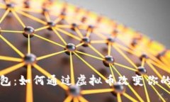 探索壹钱包：如何通过虚