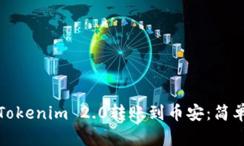 如何轻松快速地将Tokenim 2.0转账到币安：简单步骤与实用小贴士