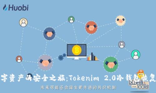 重拾数字资产的安全之旅：Tokenim 2.0冷钱包恢复全攻略