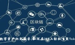 解锁数字资产的新篇章：