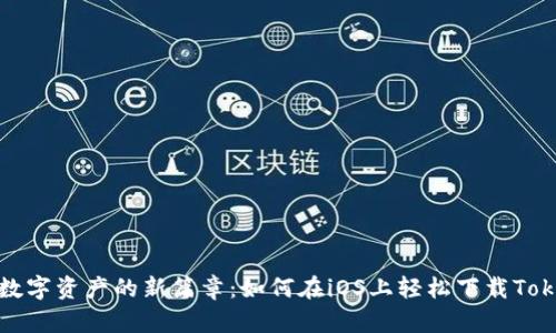 解锁数字资产的新篇章：如何在iOS上轻松下载Tokenim