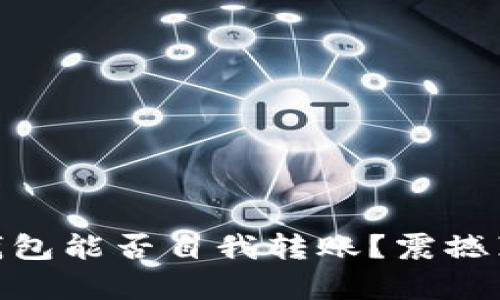 你的USDT钱包能否自我转账？震撼真相大揭秘！