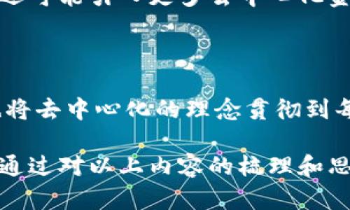   探索比特币去中心化钱包的奥秘，安全与自由的完美结合 / 

 guanjianci 比特币, 去中心化钱包, 区块链, 数字资产 /guanjianci 

什么是比特币去中心化钱包？

在数字货币的世界里，比特币的普及已经改变了我们对财富和交易的理解。而比特币去中心化钱包正是这一变革的核心。简单来说，去中心化钱包是一种不依赖于中央机构或第三方服务的存储方式。用户能够直接掌控自己的数字资产，这种高度的自主权和隐私保护，吸引了越来越多的人尝试使用这样的钱包。

去中心化的钱包有什么特别之处？

去中心化钱包的最大特点就是用户信息的私密性和资产的安全性。与传统银行不同，这种钱包没有中心化的服务器系统，这意味着用户的资金不再依赖于一个单一的机构。交易记录和资产管理都通过区块链技术完成，数据被分布存储，避免了黑客攻击或系统故障导致的资产损失。

当然，去中心化的钱包也有其挑战性。用户需自己负责私钥的保管，一旦丢失或被盗，可能会导致不可逆转的资产损失。这种用户自主管理的模式在给我们带来安全优势的同时，也在使用上增添了一定的风险。

如何选择适合自己的去中心化钱包？

市场上的去中心化钱包种类多样，选择合适的钱包不仅仅是方便使用，更重要的是保障自己的资产安全。在选择时，用户可以关注以下几个方面：

ul
    listrong安全性：/strong一个优质的钱包必须具备高强度的安全措施，例如双重身份验证、私钥加密等功能。你不希望在最后的时刻发现钱包出现了安全隐患。/li
    listrong用户体验：/strong界面的可以显著提升使用的便利性。无论是新手还是经验丰富的用户，都希望能够快速上手。/li
    listrong多币种支持：/strong如果你计划投资多个数字货币，选择一个支持多种加密货币的钱包会极大方便资产管理。/li
    listrong社区及开发者的活跃度：/strong一个健康的去中心化钱包通常会有一个活跃的社区和开发团队，他们会不断更新和完善钱包的功能，修复安全漏洞。/li
/ul

去中心化钱包的使用方法

使用去中心化钱包相对简单，但在初次接触时，用户可能会面临一定的困惑。以下是一般使用步骤：

ol
    listrong下载并安装：/strong根据选择的钱包类型，用户可以在官方网站或应用市场下载相应程序。/li
    listrong创建新钱包：/strong按照提示生成一个新的钱包，这个过程通常会让你创建一个强密码，并生成一组助记词，这组助记词至关重要，务必妥善保管。/li
    listrong导入或转移资产：/strong如果你已经拥有比特币或其他加密货币，可以将它们转移到新钱包中。确保你输入的地址无误。/li
    listrong日常交易：/strong通过钱包进行资金的收发，了解各种功能，比如发送、接收、查看余额等。/li
/ol

去中心化钱包的优势与劣势对比

在众多用户中，去中心化钱包正以其独特的优势占领市场，但与此同时，劣势也不容忽视。

h4优势/h4
ul
    li完全掌握自己的资产，没有第三方可以干预。/li
    li交易隐私更好，用户信息不会被泄露。/li
    li减少了交易费用，去除了中介，用户仅需支付区块链网络的手续费。/li
/ul

h4劣势/h4
ul
    li用户需自行管理私钥，安全风险相对较高。/li
    li在丢失私钥后，将无法找回任何资产，这是一种风险。/li
    li相对传统钱包，去中心化钱包的使用门槛较高，新手可能需要适应时间。/li
/ul

常见的去中心化钱包推荐

市场上有许多值得信赖的去中心化钱包，以下是一些颇受欢迎的选项：

ul
    listrongMetaMask：/strong这个钱包以其简单易用和兼容性广泛著称，是以太坊生态中最受欢迎的钱包之一。/li
    listrongTrust Wallet：/strong被全球数百万用户使用，支持多种加密货币，功能强大，非常适合日常交易。/li
    listrongExodus：/strong提供桌面和移动端的版本，界面友好，适合新手使用。/li
    listrongLedger（硬件钱包）：/strong虽然它是一种硬件钱包，但也属于去中心化钱包类别，其安全性极高。/li
/ul

未来展望：去中心化钱包的发展趋势

随着区块链技术的不断发展，去中心化钱包的功能和效用也在不断增强。未来可能出现更多创新的设计，安全性和用户体验将得到极大提升。还可能引入更多去中心化金融（DeFi）解决方案，让用户可以在钱包内直接进行投资、借贷等操作，进一步提高资产的流动性。

总结

比特币去中心化钱包无疑是在这个数字化时代赋予每个用户更大掌控权的重要工具。它不仅让用户享受到更高层次的安全性和隐私保护，也将去中心化的理念贯彻到每一次资产交易中。虽然在使用过程中可能会遇到各种挑战，但只要我们保持警惕、加强学习，就能在这场数字资产的革命中占得先机。

无论你是初入数字货币领域的新手，还是已经积累了一定资产的专家，了解如何安全使用去中心化钱包，都是保护自己数字财富的重要环节。通过对以上内容的梳理和思考，希望每位读者都能找到适合自己的去中心化钱包，开启属于自己的加密货币之旅。