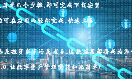    轻松获取Tokenim苹果版2.0下载链接：让您的数字资产管理更简单  / 

 guanjianci  Tokenim, 下载, 数字资产, 管理  /guanjianci 

Tokenim苹果版2.0简介

在如今数字资产迅速发展的时代，越来越多的人开始关注如何高效地管理自己的数字货币。Tokenim苹果版2.0应运而生，它是一款专为苹果用户打造的数字资产管理工具。通过这款应用，您可以轻松地追踪和管理各种加密货币，实时查看市场动态，让您的投资策略更加明确。

为何选择Tokenim苹果版2.0？

Tokenim苹果版2.0凭借其友好的用户界面和强大的功能，受到广大用户的青睐。不管您是刚刚接触数字货币的新手，还是经验丰富的投资者，这款应用都能满足您的需求。

首先，Tokenim苹果版2.0提供了全面的资产管理功能。用户可以在一个平台上管理多种数字货币，避免了在多个钱包之间频繁切换的麻烦。同时，应用内置的价格提醒功能，能帮助您在最合适的时机进行交易，从而最大化收益。

简洁易用的界面设计

对于许多刚开始接触数字资产的用户而言，复杂的操作界面往往让人感到困扰。幸运的是，Tokenim苹果版2.0以其简洁的设计，令用户能够迅速上手。主界面布局清晰，各种功能模块一目了然，用户只需轻点几下，便能够实时查看资产状况。

实时市场数据与价格分析

Tokenim苹果版2.0的一个亮点在于其实时更新的市场数据。用户可以随时查看不同加密货币的价格变动，分析市场趋势。此外，该应用还提供历史数据对比，帮助用户从容应对市场波动。这对于投资者在关键时刻做出迅速反应、调整投资策略都是非常重要的。

安全性与隐私保护

在管理数字资产时，安全性是用户最为关注的问题之一。Tokenim苹果版2.0对此给予了充分重视，采用多重加密技术，保障用户的资产安全和隐私。无论您是在网络还是离线使用应用，都能够对您的信息进行有效保护，这无疑给了用户更多的安心保障。

便捷的交易功能

除了资产管理功能，Tokenim苹果版2.0还集成了便捷的交易通道。用户可以在应用内直接进行买入和卖出操作，无需跳转到其他平台。这样的设计不仅节省了时间，同时也减少了因操作不当而带来的风险。

优质客户服务

Tokenim团队始终将用户体验放在首位，提供了专业的客户服务。无论您在使用过程中遇到任何问题，都可以获得及时的支持与帮助。这种贴心的服务理念，使得用户在享受产品的同时，更加顺畅和愉快。

如何下载Tokenim苹果版2.0

若您对Tokenim苹果版2.0感兴趣，想要下载使用，请访问App Store。在搜索栏中输入“Tokenim”，就能找到该应用。简单几个步骤，即可完成下载安装。

下载完成后，您需要注册一个账户。只需按照提示，提供基本信息，便能开启属于您的数字资产管理之旅。所有设置均可在应用内轻松完成，快速上手。

最后总结

在这数字货币层出不穷的时代，Tokenim苹果版2.0以其独特的功能和用户友好的设计展现出了巨大的价值。无论您是投资新手还是老手，这款应用都将成为您管理数字资产不可或缺的工具。

通过简单的下载与易用的操作界面，您将能更高效地管理资产，及时把握市场机遇。不妨立即下载Tokenim苹果版2.0，让数字资产管理变得如此简单！