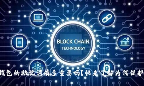 你知道以太坊钱包的助记词有多重要吗？快来了解为何保护它们至关重要！