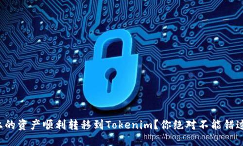 如何将火币上的资产顺利转移到Tokenim？你绝对不能错过的操作指南！
