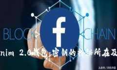 探索Tokenim 2.0钱包：密钥的