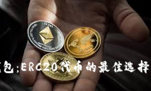 : 以太坊钱包：ERC20代币的最佳选择与使用指南