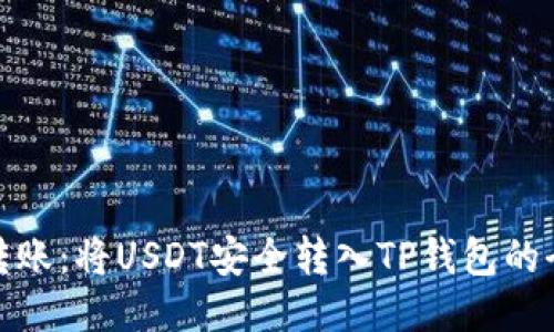 轻松转账：将USDT安全转入TP钱包的全攻略