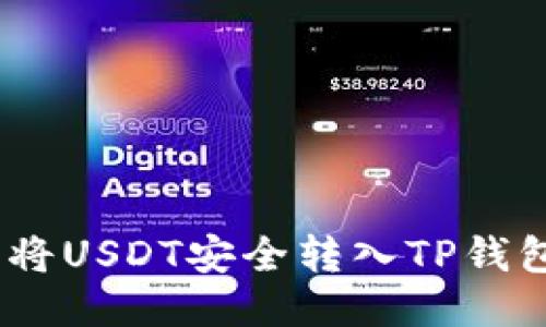 轻松转账：将USDT安全转入TP钱包的全攻略