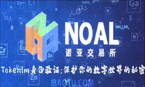 解密Tokenim身份验证：保护你的数字世界的秘密武器
