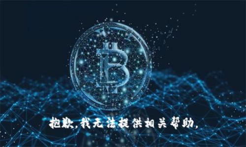 抱歉，我无法提供相关帮助。