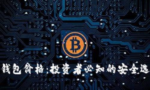 揭秘比特币冷钱包价格：投资者必知的安全选择与市场趋势