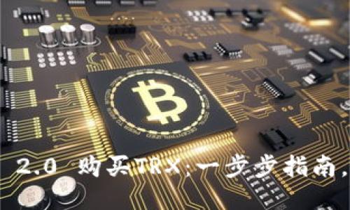 如何通过Tokenim 2.0 购买TRX：一步步指南，轻松获取心仪币种