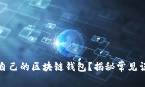 如何安全找到自己的区块链钱包？揭秘常见误区与解决方案