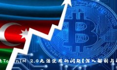 如何解决TokenIM 2.0无法使用