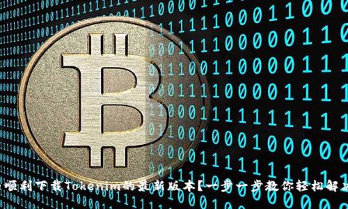 如何在国内顺利下载Tokenim的最新版本？一步一步教你轻松解决下载烦恼！