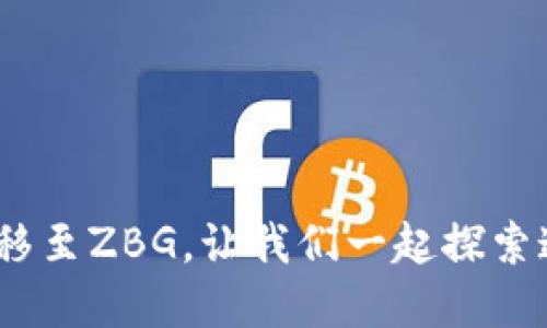 Tokenim 2.0成功转移至ZBG，让我们一起探索这次变革的深远影响！