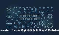 揭秘Tokenim 2.0：为何域名拦