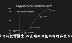 守护你的数字财富：以太