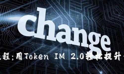 简单易懂的EOS提币教程：用Token IM 2.0轻松提升你的数字资产管理技能