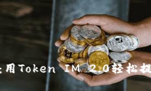 简单易懂的EOS提币教程：用Token IM 2.0轻松提升你的数字资产管理技能