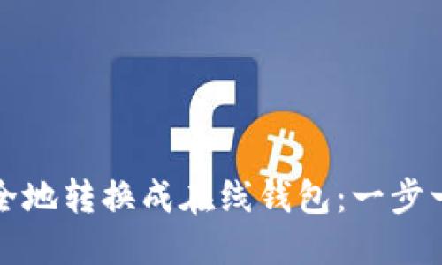 如何将比特币安全地转换成在线钱包：一步一步教你轻松操作