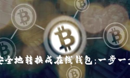 如何将比特币安全地转换成在线钱包：一步一步教你轻松操作