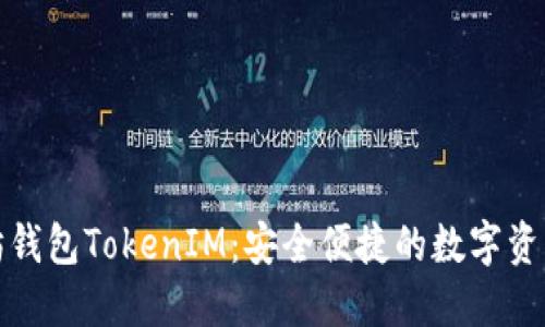 探索以太坊钱包TokenIM：安全便捷的数字资产管理工具