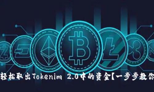 如何轻松取出Tokenim 2.0中的资金？一步步教你实现
