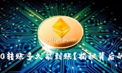 Tokenim 2.0转账多久能到账？