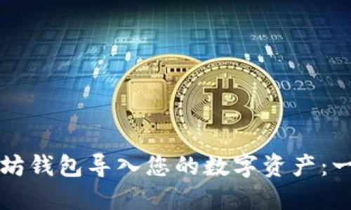 如何使用以太坊钱包导入您的数字资产：一步一步的指南