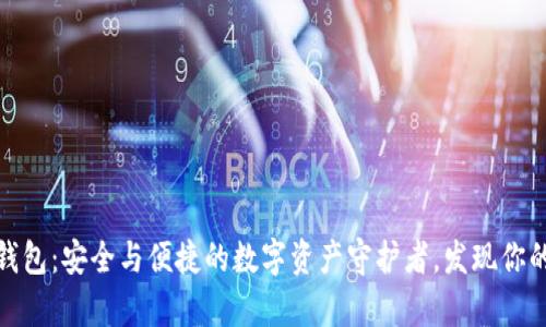 瑞典区块链钱包：安全与便捷的数字资产守护者，发现你的财富新机遇