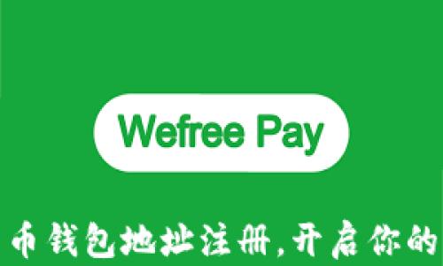 
轻松掌握比特币钱包地址注册，开启你的加密货币之旅