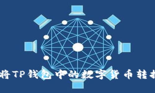如何轻松将TP钱包中的数字货币转换为USDT？