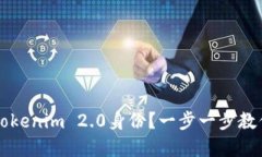 如何注销Tokenim 2.0身份？一