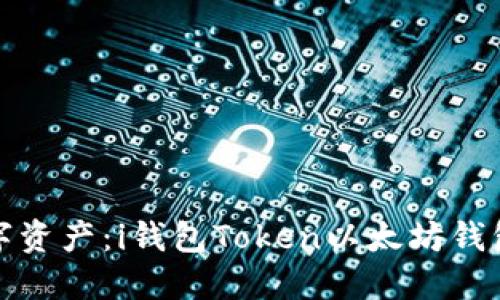 管理你的数字资产：i钱包Token以太坊钱包下载全攻略