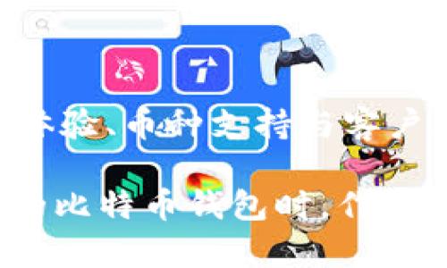 比特币钱包支持哪些币？了解数字货币的多样性与投资机遇

比特币钱包,数字货币,加密货币,钱包支持币种/guanjianci

在如今快速发展的数字经济时代，比特币作为最早被大众认可的加密货币之一，其影响力毋庸置疑。然而，随着各种不同类型的加密货币层出不穷，许多普通用户开始询问：“比特币钱包到底可以支持哪些币种呢？”本文将深入探索比特币钱包的多元性，帮助你更好地理解数字货币的世界。

比特币钱包的基本概念
首先，我们需要了解比特币钱包的基本功能。比特币钱包并不仅仅是存储比特币的工具，它实际上是一个包含私钥和公钥的软件，允许用户接收、发送和管理多种数字货币。钱包可以是在线的、离线的，或是硬件设备或软件应用。

而比特币钱包之所以被称为比特币钱包，是因为它最初被设计为存储比特币，但很多钱包已经进行了功能扩展，增加了对其他加密货币的支持。这种多功能性使得用户在管理资产时变得更加方便，也为投资者提供了更大灵活性。

不同类型的钱包及其支持的币种
比特币钱包按照类型可以分为多种，主要包括热钱包和冷钱包。热钱包是在线钱包，适合频繁交易，虽然方便但安全性相对较低。而冷钱包则是离线存储，安全性较高，适合长期存储加密资产。

常见的热钱包有像Coinbase、Binance和Kraken等，这些平台通常会支持大量的主流币种，包括但不限于以太坊、莱特币和瑞波币等。用户只需在这些平台上注册账户，便可以购买、出售和管理多个币种。

对于冷钱包，比如Ledger和Trezor等硬件钱包，它们同样支持多种加密货币。在硬件钱包中，用户能够将不同的加密资产安全地保存在一个物理设备中，避免被黑客攻击的风险。除了比特币，它们通常也支持以太坊、比特币现金、莱特币、狗狗币等。

比特币钱包对多币种支持的优势
在了解了不同类型的钱包及其支持的币种后，接下来我们来聊聊比特币钱包支持多币种的几个主要优势。

首先，统一管理各种资产。通过一个钱包，用户可以获得对多种加密资产的管理能力，这显然减少了用户需要下载和维护多个钱包的麻烦。

其次，随时随地交易。现代热钱包提供多种功能，支持的币种越多，用户的操作灵活性也越大。投资者可以在价格合适的瞬间快速交易，享受市场波动带来的盈利机会。

最后，是收益的最大化。用户可以在一个平台内选择投资不同的资产组合，以分散风险并最大化潜在收益。从这一点来看，比特币钱包的多币种支持优势明显。

选择合适的比特币钱包的建议
那么，在选择比特币钱包时，您应该考虑哪些因素呢？以下是一些建议，以帮助您快速找到适合自己的钱包。

首先，安全性绝对是一个核心考量。您必须选择一个具有良好声誉和安全保障措施的钱包。确保它们使用高水平的加密技术，并提供两步验证等增强安全的选项。

其次，用户界面和用户体验同样重要。即使是最安全的钱包，如果它的用户界面复杂令人困惑，最终仍然会造成用户的挫败。因此，选择一个易于使用的钱包将大大提升您的交易体验。

此外，支持的币种数量也是一个考量标准。若您计划对多种数字货币进行投资，确保您的钱包能够支持这些币种。在选择前，可以先检查一下该钱包的官方网站，了解其支持的币种列表。

最后，不要忽视钱包的客户服务。有时候，您可能会遇到技术问题或者需要帮助，良好的客服将极大地提高您的使用体验。

市场上流行的比特币钱包推荐
现在，让我们来看看一些市场上主流的比特币钱包，了解它们的功能以及支持的币种。

首先是Coinbase，这是一个非常流行的数字货币交易所，支持多种加密货币交易，包括比特币、以太坊、莱特币等。用户可以轻松地在其中买卖和存储数字货币。

接下来是Binance，这个平台不仅支持交易比特币，还支持超过500种加密币种，并提供多种交易选项，包括现货交易、期货交易等。对于想要广泛投资的用户来说，Binance无疑是个好选择。

另外，Trezor是一款高端硬件钱包，安全性极高，支持比特币以及众多主流和小众的加密货币。它非常适合长线投资者与黑客可能侵入的用户。

最后，Exodus是一款用户友好的桌面及移动钱包，它不仅支持比特币，还支持以太坊、莱特币等多种货币。它的界面直观易用，适合初学者。

总结
总之，比特币钱包不仅是管理比特币的工具，许多钱包已扩展了支持多种加密货币的能力，为用户提供了便利和灵活性。在选择比特币钱包时，安全性、用户体验、币种支持与客户服务等方面都需要被仔细考虑。通过以上的介绍，相信您已经对比特币钱包的多样性有了更深的了解，能够更好地参与到这个充满潜力的数字货币市场中。

在这个信息碎片化的时代，了解并掌握数字货币的许多方面，正是为了在这个快速变化的世界中抓住更多的机会。希望本文的介绍能够帮助您在选择合适的比特币钱包时，作出明智的决定。