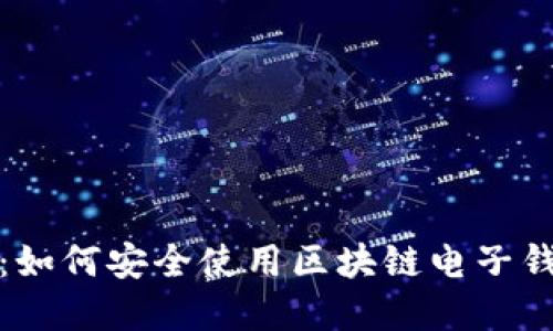 解密数字货币：如何安全使用区块链电子钱包与投资理念