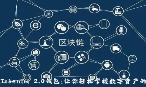  
解密Tokenim 2.0钱包：让你轻松掌握数字资产的未来