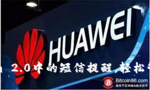 如何关闭Tokenim 2.0中的短信提醒，轻松管理你的账户安全