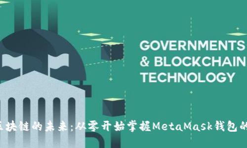 拥抱区块链的未来：从零开始掌握MetaMask钱包的秘密！