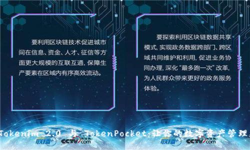 探索 Tokenim 2.0 与 TokenPocket：让你的数字资产管理更轻松