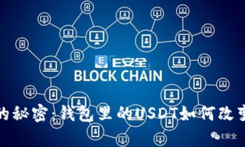 解锁数字货币的秘密：钱包里的USDT如何改变你的财富观念