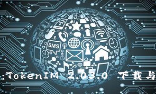 轻松获取：TokenIM 2.03.0 下载与安装指南