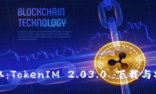 轻松获取：TokenIM 2.03.0 下载与安装指南