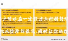   Tokenim转ETH需要多久？掌