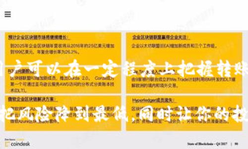   Tokenim转ETH需要多久？掌握关键时间，让你高效交易！ / 

 guanjianci Tokenim, ETH, 转账时间, 加密货币 /guanjianci 

了解Tokenim与ETH转账的过程

在数字货币的世界里，转账时间是一个极其重要的因素，尤其是在决定进行交易时。Tokenim作为一种加密资产，在转向以太坊（ETH）时，用户常常会关注转账需要多久。这种关注不仅仅是因为用户希望快速完成交易，也与市场波动和交易策略紧密相关。

影响转账时间的因素

首先，我们必须认识到影响转账时间的各种因素。Tokenim与ETH之间的转账并不是简单的操作，而是涉及到区块链的确认过程。往往有几个关键因素决定着这一过程的快慢：

ul
    listrong网络拥堵情况：/strong在网络拥堵时，交易的确认时间可能会显著增加。如果大量用户同时进行转账，矿工会优先处理交易费用更高的交易，这就使得你可能需要等待更长时间才能完成转账。/li
    listrong交易费用设置：/strong在进行Tokenim转ETH时，用户可以手动设置交易费用。较高的费用通常意味着矿工会优先处理你的交易，从而加快确认时间。反之，则可能导致你的交易在网络中滞留。/li
    listrong转账平台：/strong不同的平台对转账的处理速度也会有所不同。有的平台可能会有更好的技术支持和更快的处理时间，而有的平台则可能出现延迟。/li
    listrong区块时间：/strong每个区块链都有其特定的区块生成时间。例如，以太坊的平均区块时间约为15秒，但这一时间并不总是稳定。若在这个时间段内有多个确认，那么等待可能会更久。/li
/ul

具体的转账时间范围

那么，具体的转账时间到底多长呢？一般来说，Tokenim转ETH的时间可以从几分钟到几小时不等。大部分情况下，如果区块链没有出现拥堵，且你设置的交易费用够高，转账通常可以在15分钟内完成。

但如前所述，如果遇到网络拥堵，转账时间可能会延长。在极端情况下，某些转账可能需要24小时甚至更久才能完成。在这样的情况下，用户需要时刻关注交易状态，以确保自己的资产安全。

如何提高转账效率？

对于希望提高Tokenim转ETH效率的用户来说，以下的一些建议或许能派上用场：

ul
    listrong选择高峰时段外进行转账：/strong在网络使用率较低的时段进行转账，可以显著提高交易速度。通常在早晨或深夜，网络拥堵情况往往较轻。/li
    listrong合理设置交易费：/strong在进行转账时，可以根据网络情况灵活调整交易费用设置，以此来提升交易被处理的优先级。/li
    listrong使用流行且高效的平台：/strong一些知名交易平台通常能够提供更短的确认时间，选择这些平台有助于提高转账效率。/li
/ul

实时跟踪交易状态

在进行Tokenim转ETH后，用户可以通过区块链浏览器实时跟踪交易状态。这一工具非常有用，可以让你看到交易是否已经被确认，当前的状态是什么，从而可以做出相应的决策。

无论是选择继续等待，还是在确认延迟的情况下联系平台支持团队，实时监控都能够使你更具主动性。这样，临时的变故也能减少不必要的损失和麻烦。

总结

Tokenim转ETH的时间并没有一个固定的答案，因为各种因素可能导致时间的变化。然而，通过合理的设置和有效的策略，用户可以在一定程度上把握转账的高效性和稳定性。掌握这些信息，不仅能让你的交易过程更加顺畅，同时也能够使你在数字资产的投资中更加游刃有余。

在未来的数字货币市场中，掌握转帐时间是非常重要的。在做出任何交易决策之前，不妨仔细思考这些影响因素，这样才能把风险降到最低，同时让你的投资更加回报丰厚。