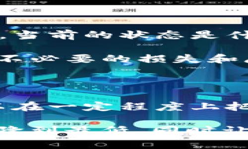   Tokenim转ETH需要多久？掌握关键时间，让你高效交易！ / 

 guanjianci Tokenim, ETH, 转账时间, 加密货币 /guanjianci 

了解Tokenim与ETH转账的过程

在数字货币的世界里，转账时间是一个极其重要的因素，尤其是在决定进行交易时。Tokenim作为一种加密资产，在转向以太坊（ETH）时，用户常常会关注转账需要多久。这种关注不仅仅是因为用户希望快速完成交易，也与市场波动和交易策略紧密相关。

影响转账时间的因素

首先，我们必须认识到影响转账时间的各种因素。Tokenim与ETH之间的转账并不是简单的操作，而是涉及到区块链的确认过程。往往有几个关键因素决定着这一过程的快慢：

ul
    listrong网络拥堵情况：/strong在网络拥堵时，交易的确认时间可能会显著增加。如果大量用户同时进行转账，矿工会优先处理交易费用更高的交易，这就使得你可能需要等待更长时间才能完成转账。/li
    listrong交易费用设置：/strong在进行Tokenim转ETH时，用户可以手动设置交易费用。较高的费用通常意味着矿工会优先处理你的交易，从而加快确认时间。反之，则可能导致你的交易在网络中滞留。/li
    listrong转账平台：/strong不同的平台对转账的处理速度也会有所不同。有的平台可能会有更好的技术支持和更快的处理时间，而有的平台则可能出现延迟。/li
    listrong区块时间：/strong每个区块链都有其特定的区块生成时间。例如，以太坊的平均区块时间约为15秒，但这一时间并不总是稳定。若在这个时间段内有多个确认，那么等待可能会更久。/li
/ul

具体的转账时间范围

那么，具体的转账时间到底多长呢？一般来说，Tokenim转ETH的时间可以从几分钟到几小时不等。大部分情况下，如果区块链没有出现拥堵，且你设置的交易费用够高，转账通常可以在15分钟内完成。

但如前所述，如果遇到网络拥堵，转账时间可能会延长。在极端情况下，某些转账可能需要24小时甚至更久才能完成。在这样的情况下，用户需要时刻关注交易状态，以确保自己的资产安全。

如何提高转账效率？

对于希望提高Tokenim转ETH效率的用户来说，以下的一些建议或许能派上用场：

ul
    listrong选择高峰时段外进行转账：/strong在网络使用率较低的时段进行转账，可以显著提高交易速度。通常在早晨或深夜，网络拥堵情况往往较轻。/li
    listrong合理设置交易费：/strong在进行转账时，可以根据网络情况灵活调整交易费用设置，以此来提升交易被处理的优先级。/li
    listrong使用流行且高效的平台：/strong一些知名交易平台通常能够提供更短的确认时间，选择这些平台有助于提高转账效率。/li
/ul

实时跟踪交易状态

在进行Tokenim转ETH后，用户可以通过区块链浏览器实时跟踪交易状态。这一工具非常有用，可以让你看到交易是否已经被确认，当前的状态是什么，从而可以做出相应的决策。

无论是选择继续等待，还是在确认延迟的情况下联系平台支持团队，实时监控都能够使你更具主动性。这样，临时的变故也能减少不必要的损失和麻烦。

总结

Tokenim转ETH的时间并没有一个固定的答案，因为各种因素可能导致时间的变化。然而，通过合理的设置和有效的策略，用户可以在一定程度上把握转账的高效性和稳定性。掌握这些信息，不仅能让你的交易过程更加顺畅，同时也能够使你在数字资产的投资中更加游刃有余。

在未来的数字货币市场中，掌握转帐时间是非常重要的。在做出任何交易决策之前，不妨仔细思考这些影响因素，这样才能把风险降到最低，同时让你的投资更加回报丰厚。